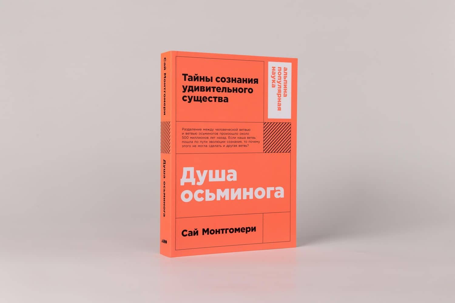 Душа осьминога: Тайны сознания удивительного существа — Сай Монтгомери (2)