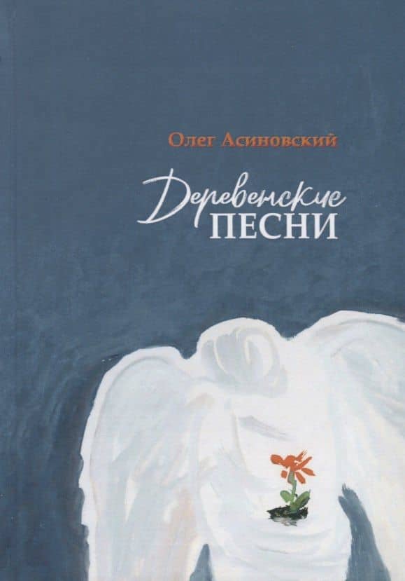 Деревенские песни — Олег Асиновский