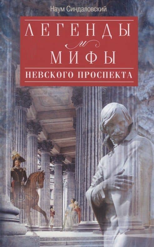 Легенды и мифы Невского проспекта — Наум Александрович Синдаловский