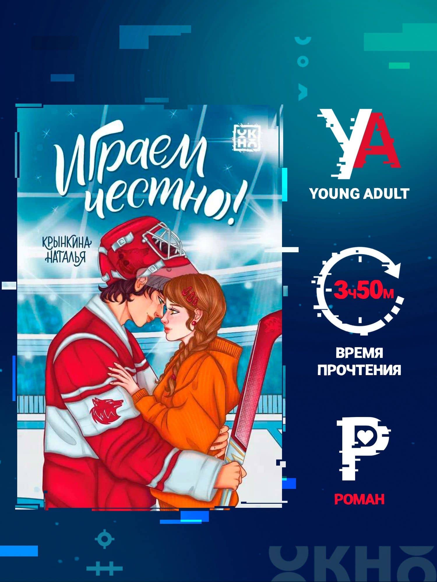 Играем честно! — Наталья Васильевна Крынкина (2)