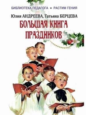 Большая книга праздников: 1000 конкурсов, заданий и игр. Приложение "Силуэты праздников": сборник — Татьяна Владимировна Берцева