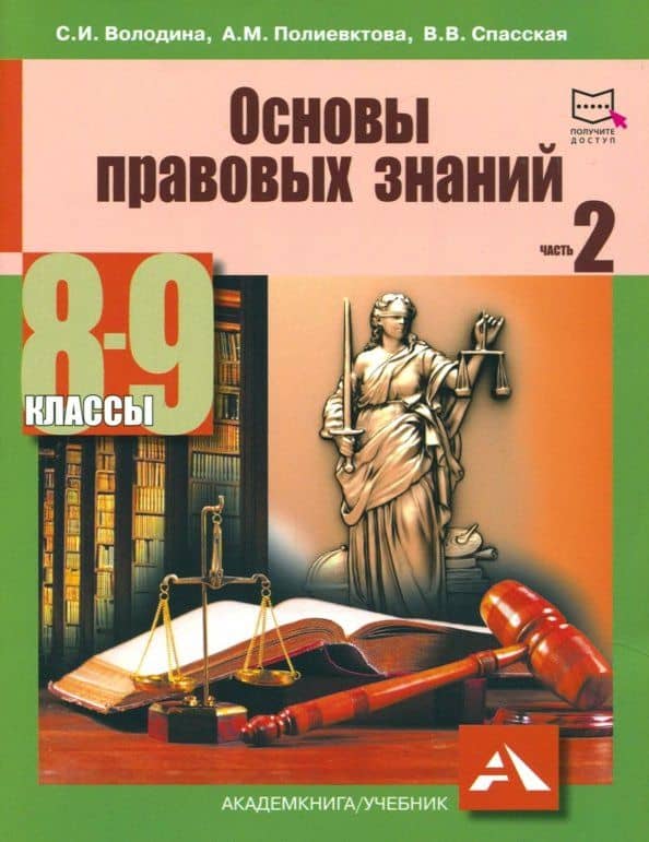Основы правовых знаний. 8-9 класс. Учебное пособие. В 2-х частях. Часть 2