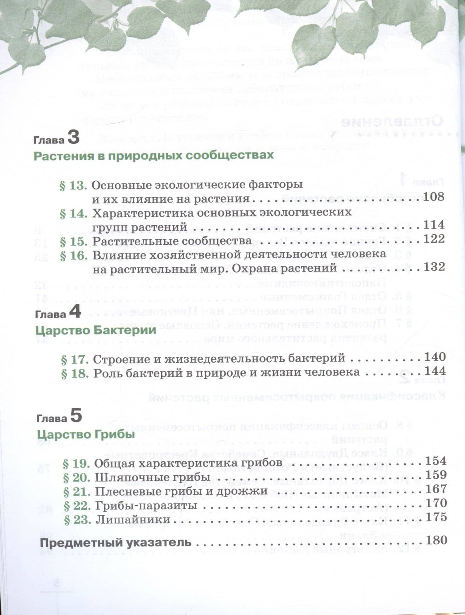 Биология. Многообразие растений. Бактерии. Грибы. 7 класс. Учебник. Линейный курс — Владимир Васильевич Пасечник (3)