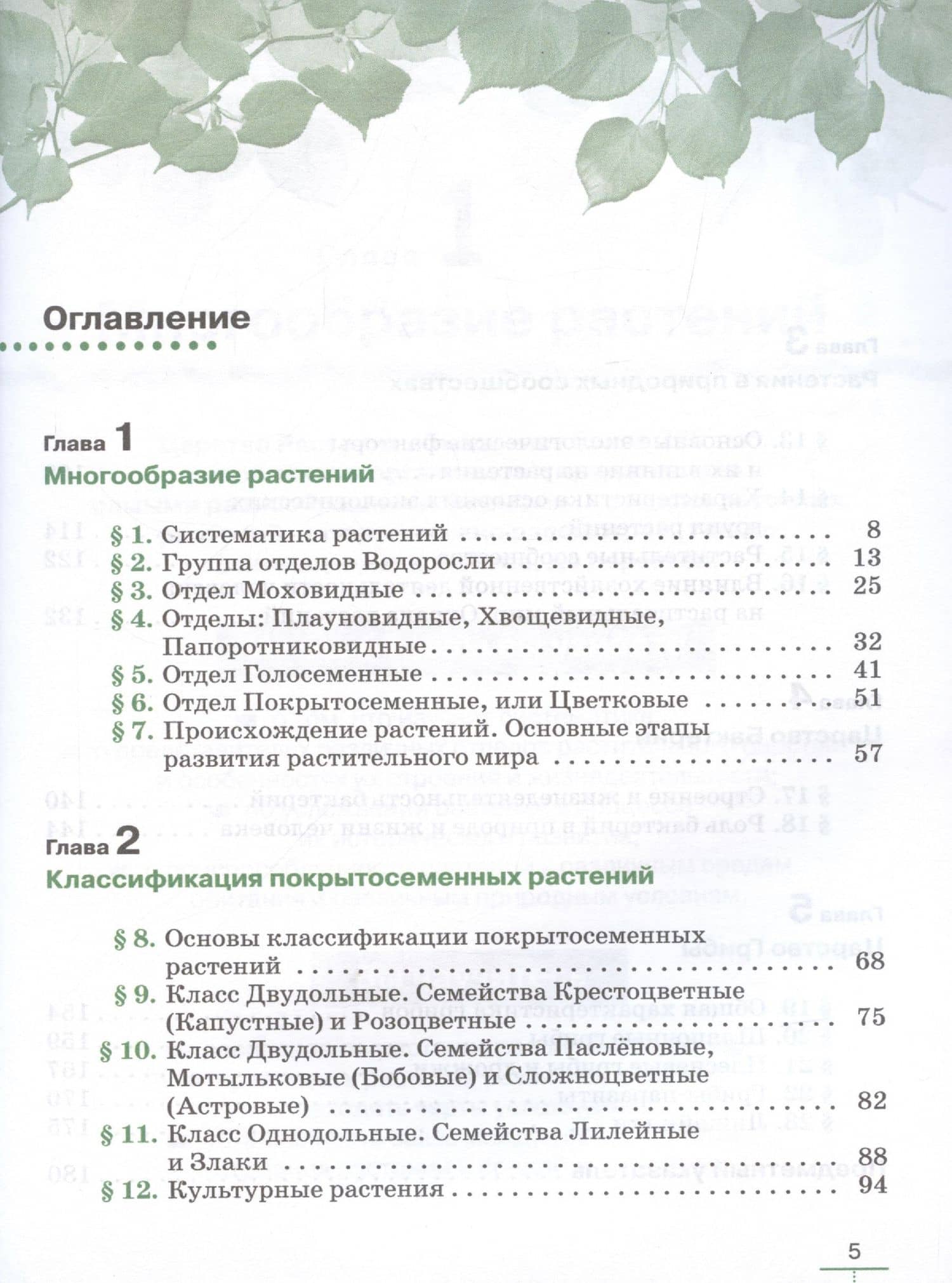 Биология. Многообразие растений. Бактерии. Грибы. 7 класс. Учебник. Линейный курс — Владимир Васильевич Пасечник (2)
