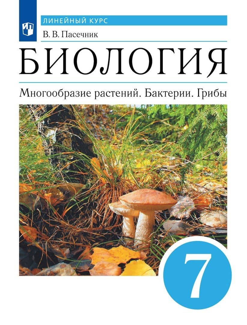 Биология. Многообразие растений. Бактерии. Грибы. 7 класс. Учебник. Линейный курс