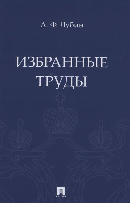 Избранные труды — Александр Федорович Лубин