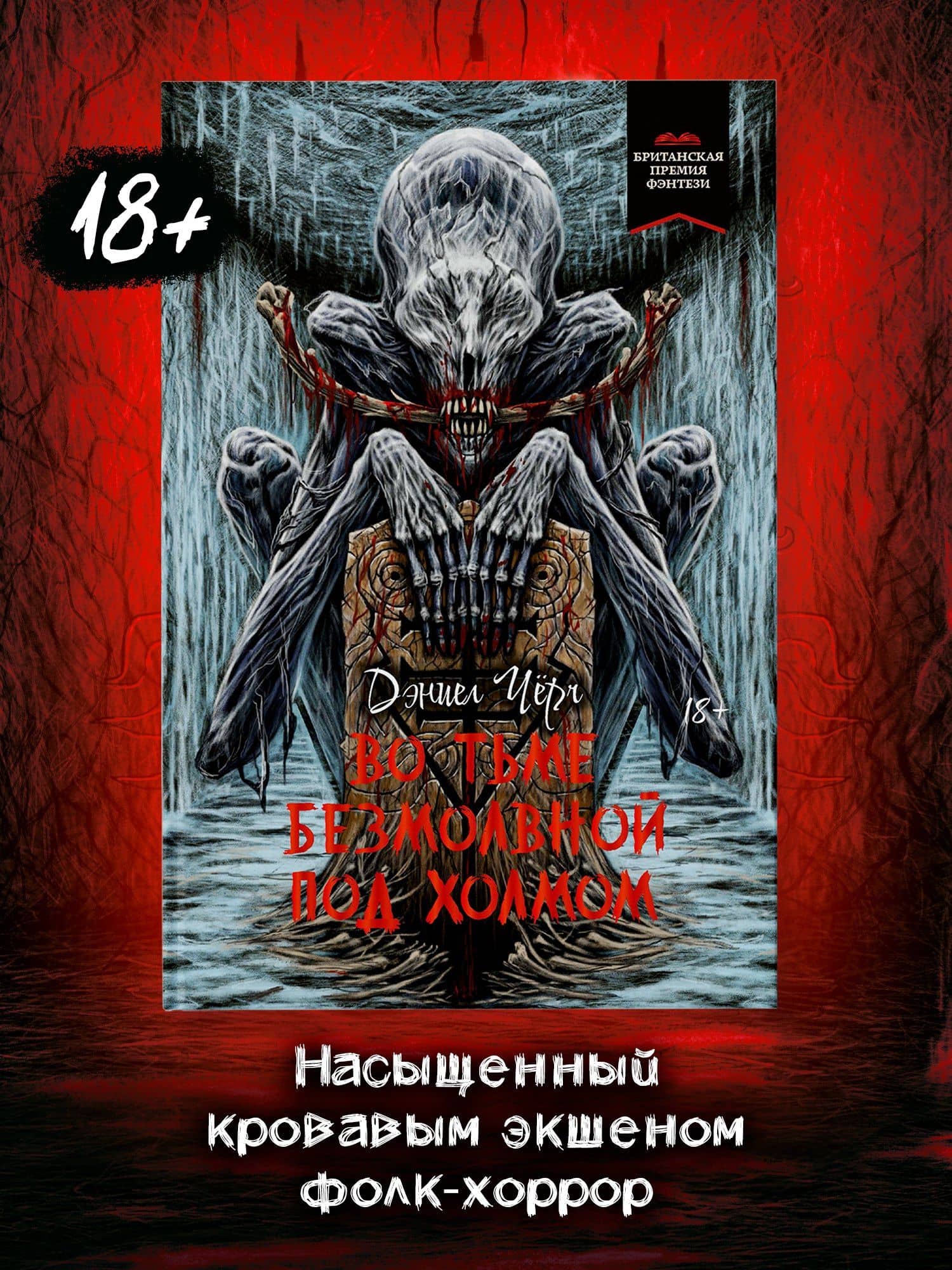 Во тьме безмолвной под холмом — Дэниел Черч (2)