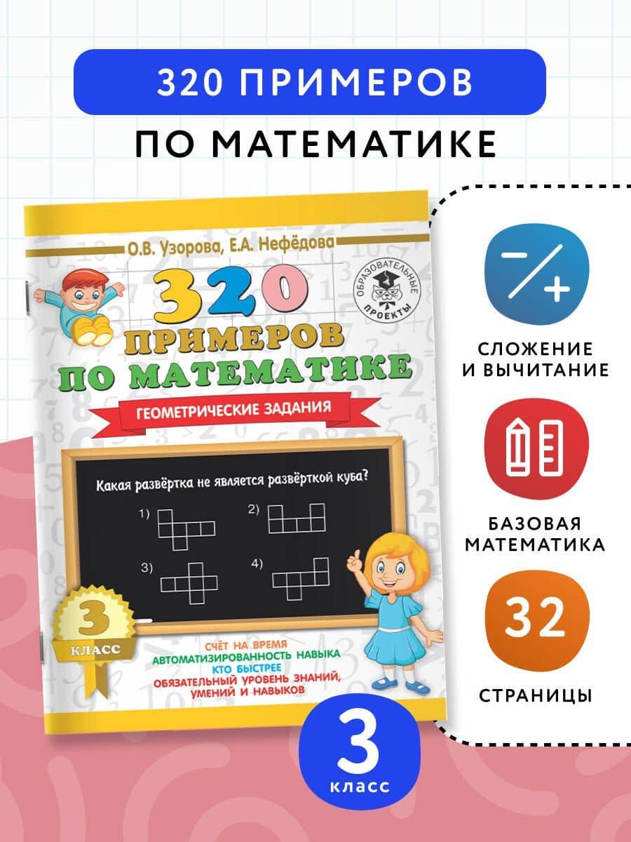 320 примеров по математике. Геометрические задания. 3 класс. — Елена Алексеевна Нефедова (3)
