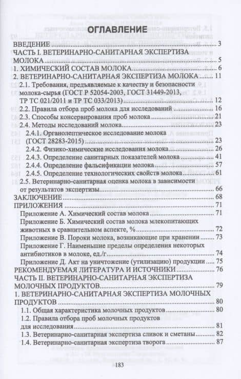 Ветеринарно-санитарная экспертиза молока и молочных продуктов. Учебник для СПО — Анна Сергеевна Мижевикина (2)