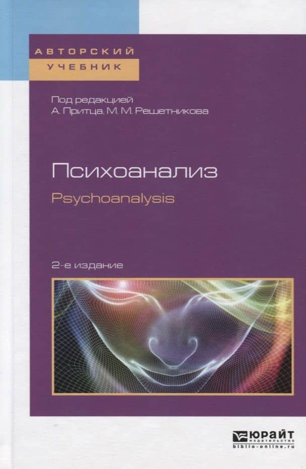 Психоанализ / Psychoanalysis. Учебное пособие для бакалавриата и магистратуры (на английском языке)