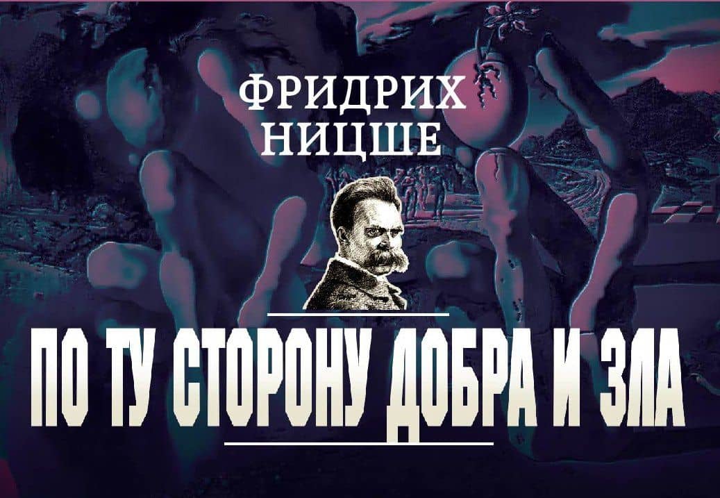По ту сторону добра и зла — Фридрих Вильгельм Ницше