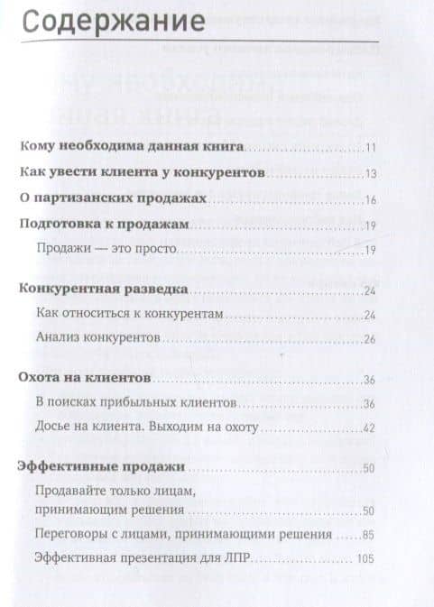 Партизанские продажи: Как увести клиента у конкурентов — Мурат А. Тургунов (2)