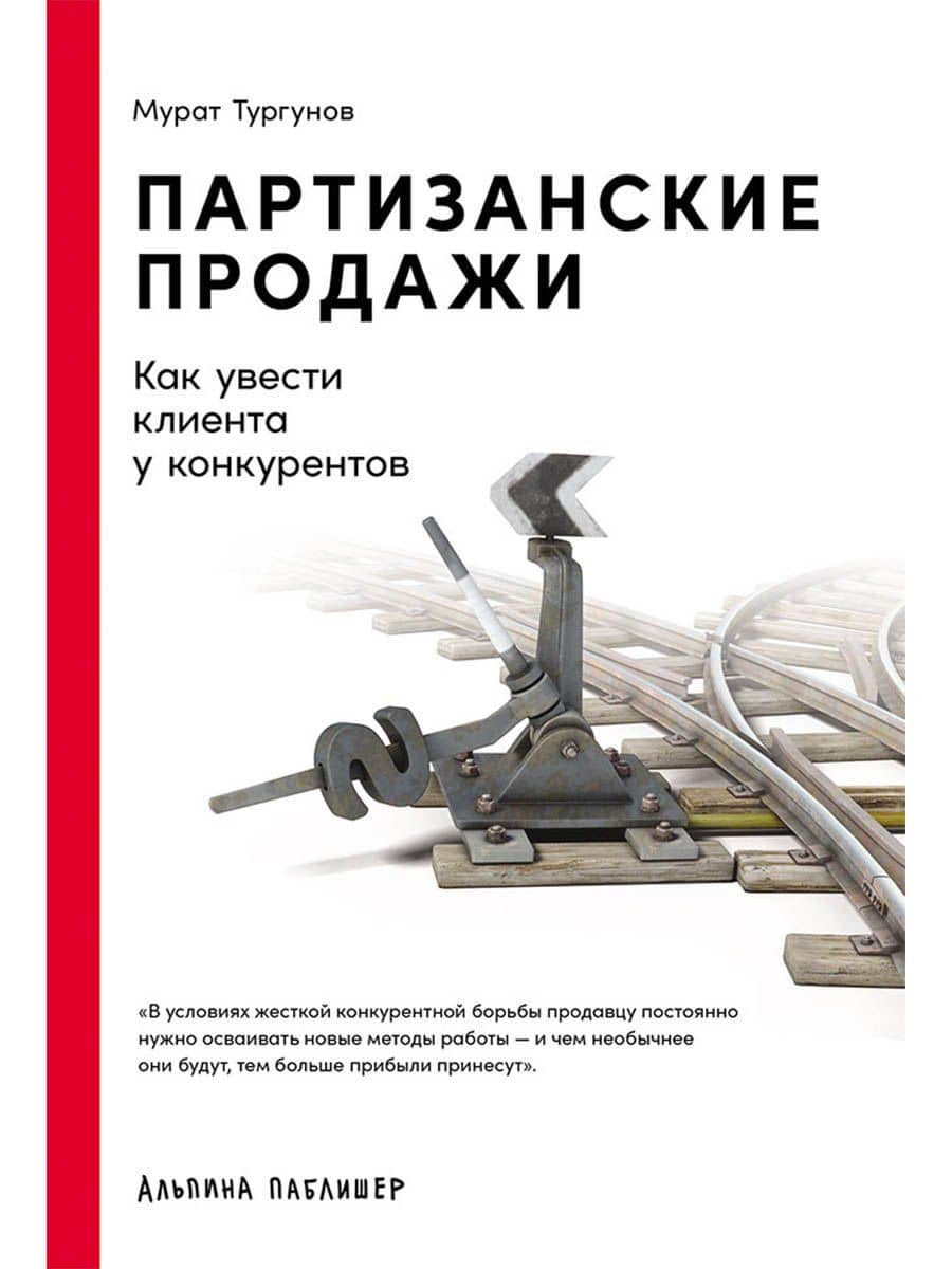 Партизанские продажи: Как увести клиента у конкурентов — Мурат А. Тургунов