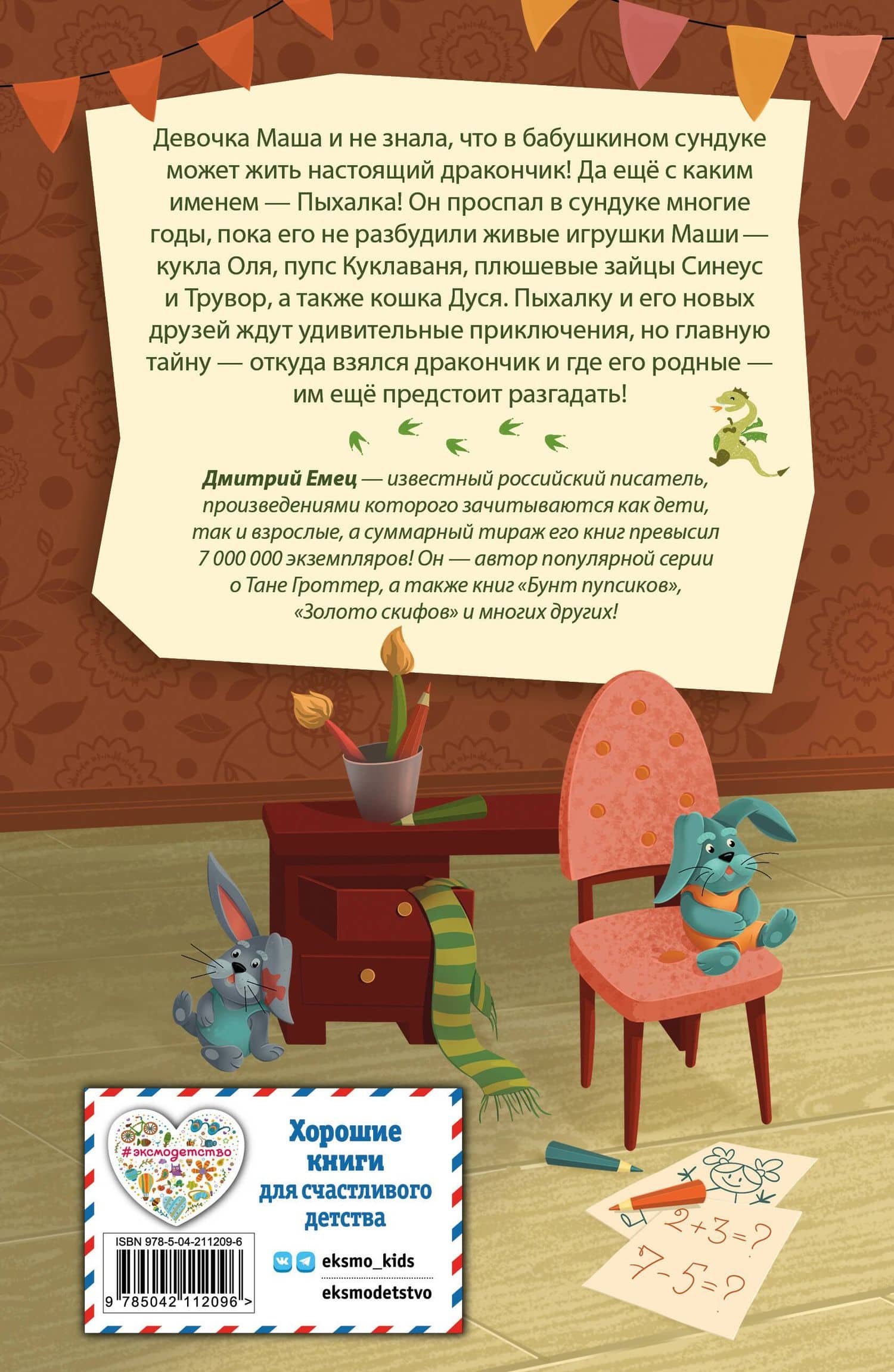 Дракончик Пыхалка (#1) — Дмитрий Александрович Емец (2)