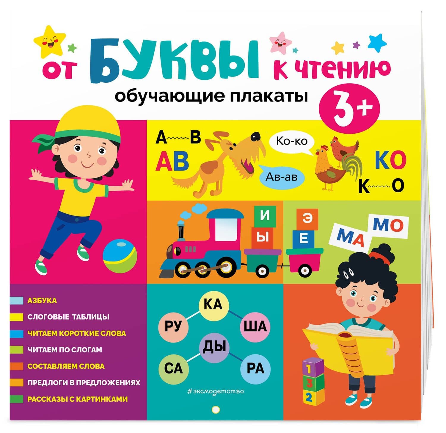 От буквы к чтению. Обучающие плакаты (3)