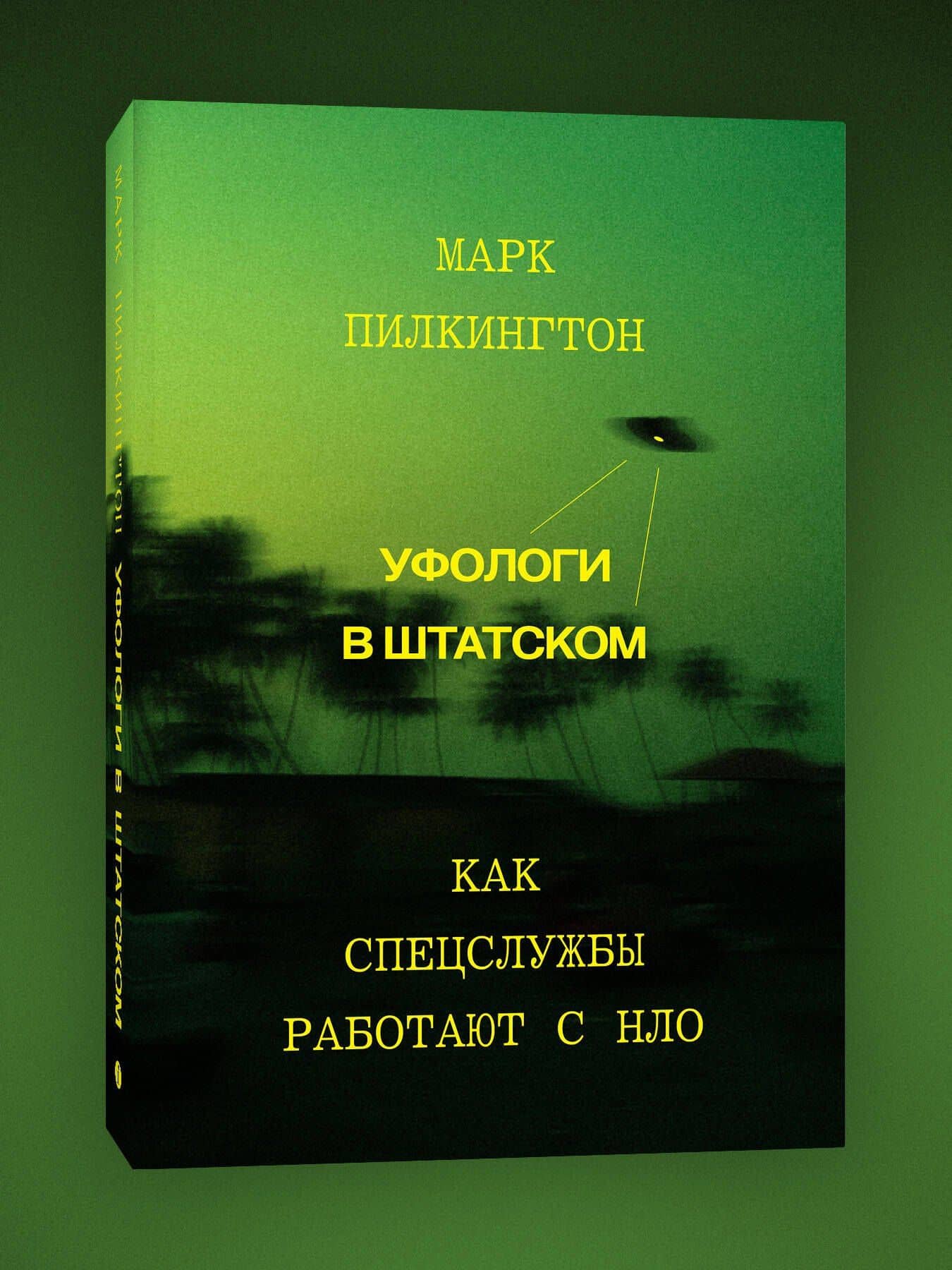 Уфологи в штатском. Как спецслужбы работают с НЛО — Марк Пилкингтон (3)