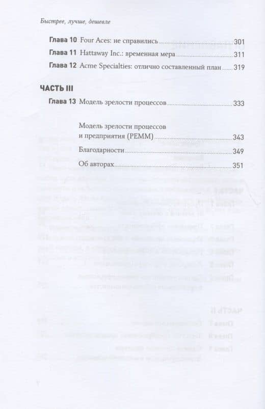 Быстрее, лучше, дешевле: Девять методов реинжиниринга бизнес-процессов — Майкл Хаммер (3)