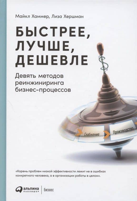 Быстрее, лучше, дешевле: Девять методов реинжиниринга бизнес-процессов — Майкл Хаммер