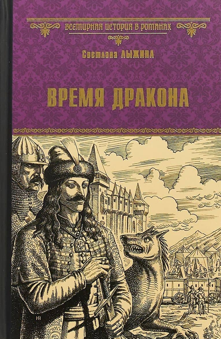 Время дракона (ВИвР) Лыжина — Светлана Лыжина