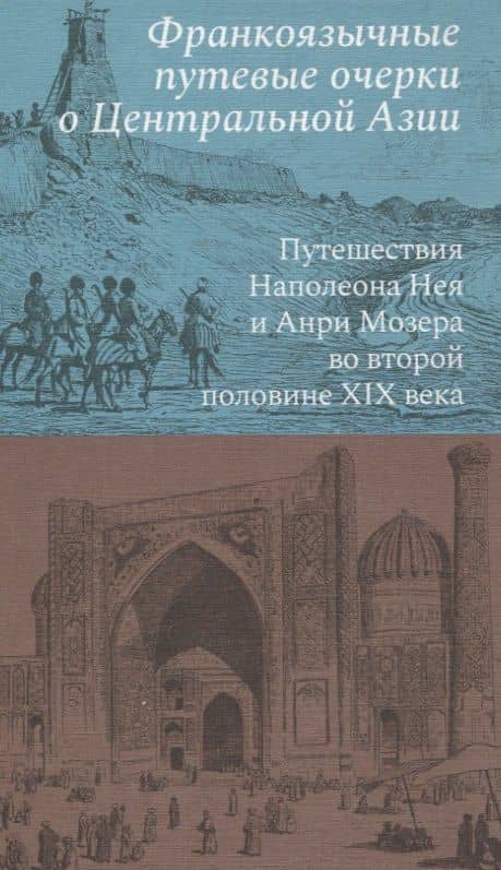 Франкоязычные путевые очерки о Центральной Азии: Путешествия Наполеона Нея и Анри Мозера во второй половине XIX века — Наполеон Ней
