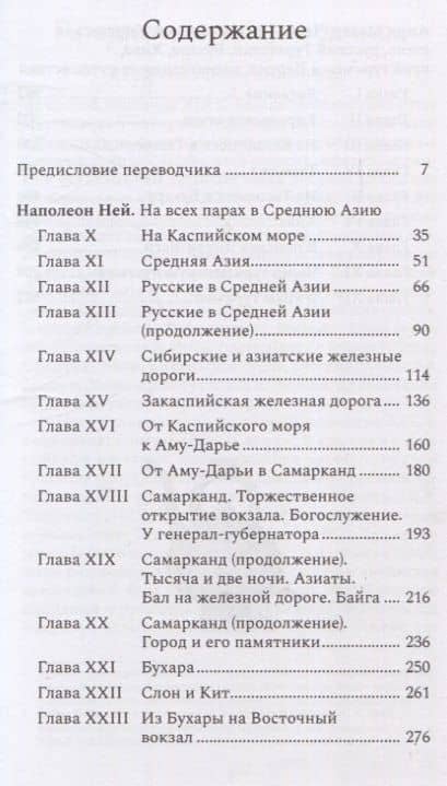 Франкоязычные путевые очерки о Центральной Азии: Путешествия Наполеона Нея и Анри Мозера во второй половине XIX века — Наполеон Ней (3)