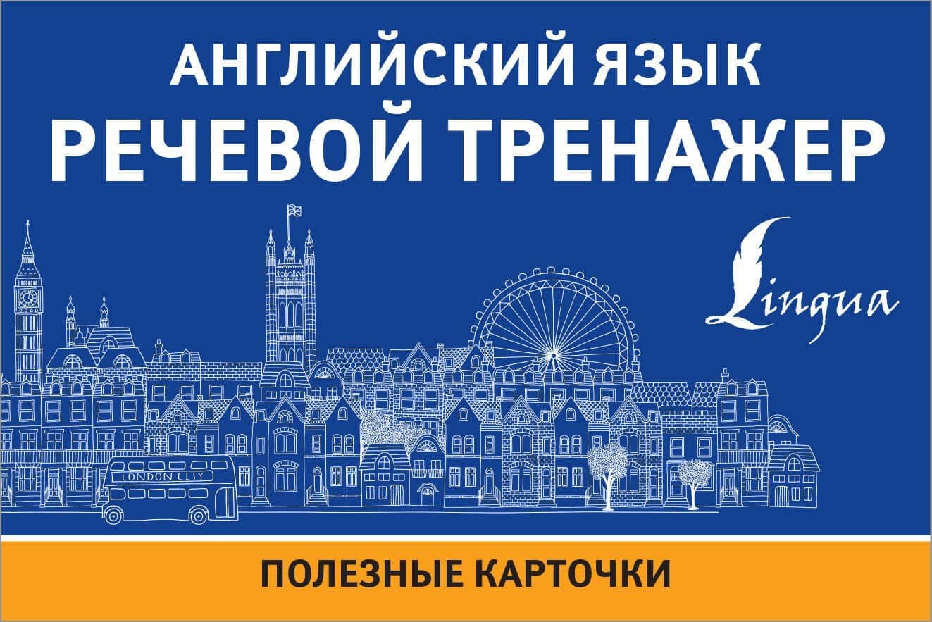 Английский язык. Речевой тренажер. Полезные карточки