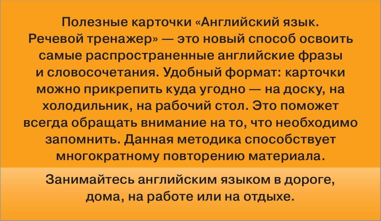Английский язык. Речевой тренажер. Полезные карточки (2)
