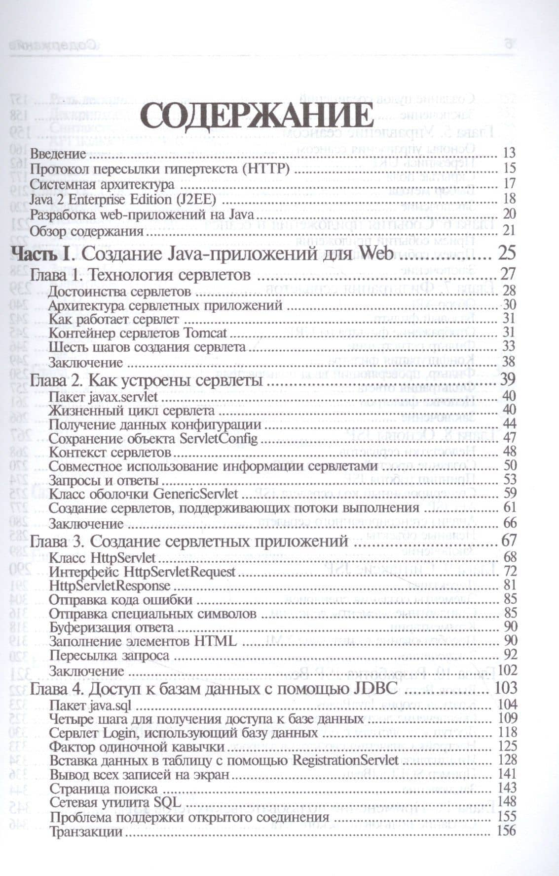 Создание WEB-приложений на языке Java с помощью сервлетов, JSP и EJB (2)