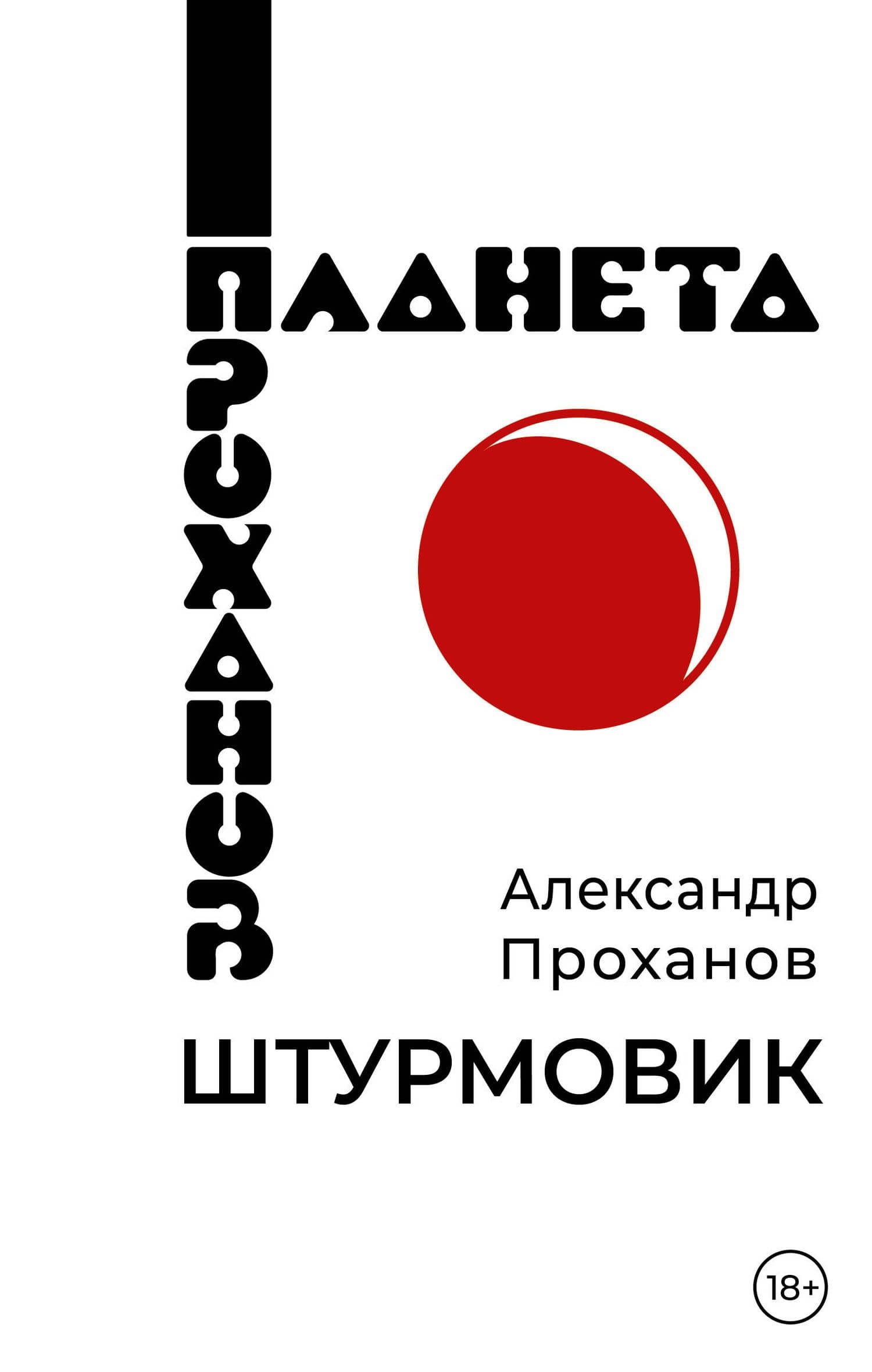 Штурмовик — Александр Андреевич Проханов