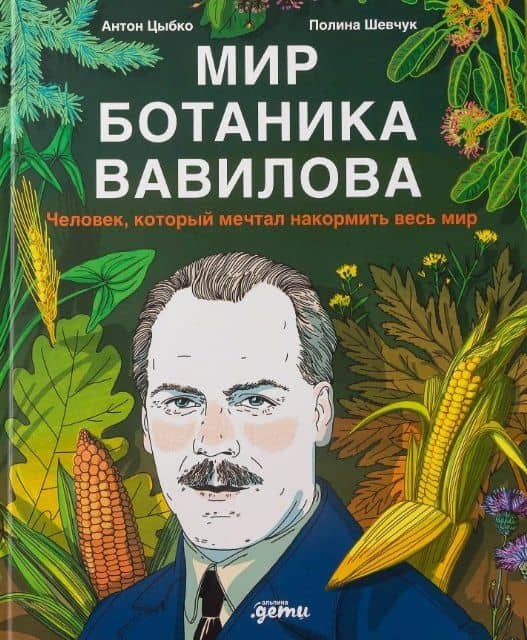 Мир ботаника Вавилова : Человек, который мечтал накормить весь мир — Полина Шевчук
