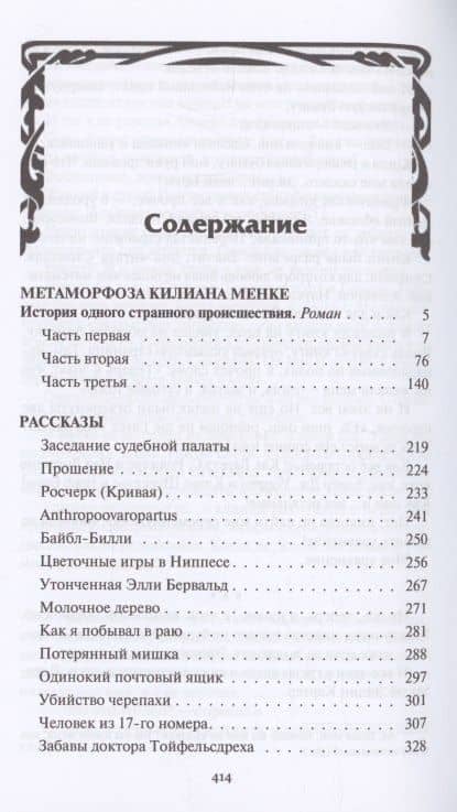 Метоморфозы Килиана Менке — Ганс Гейнц Эверс (2)