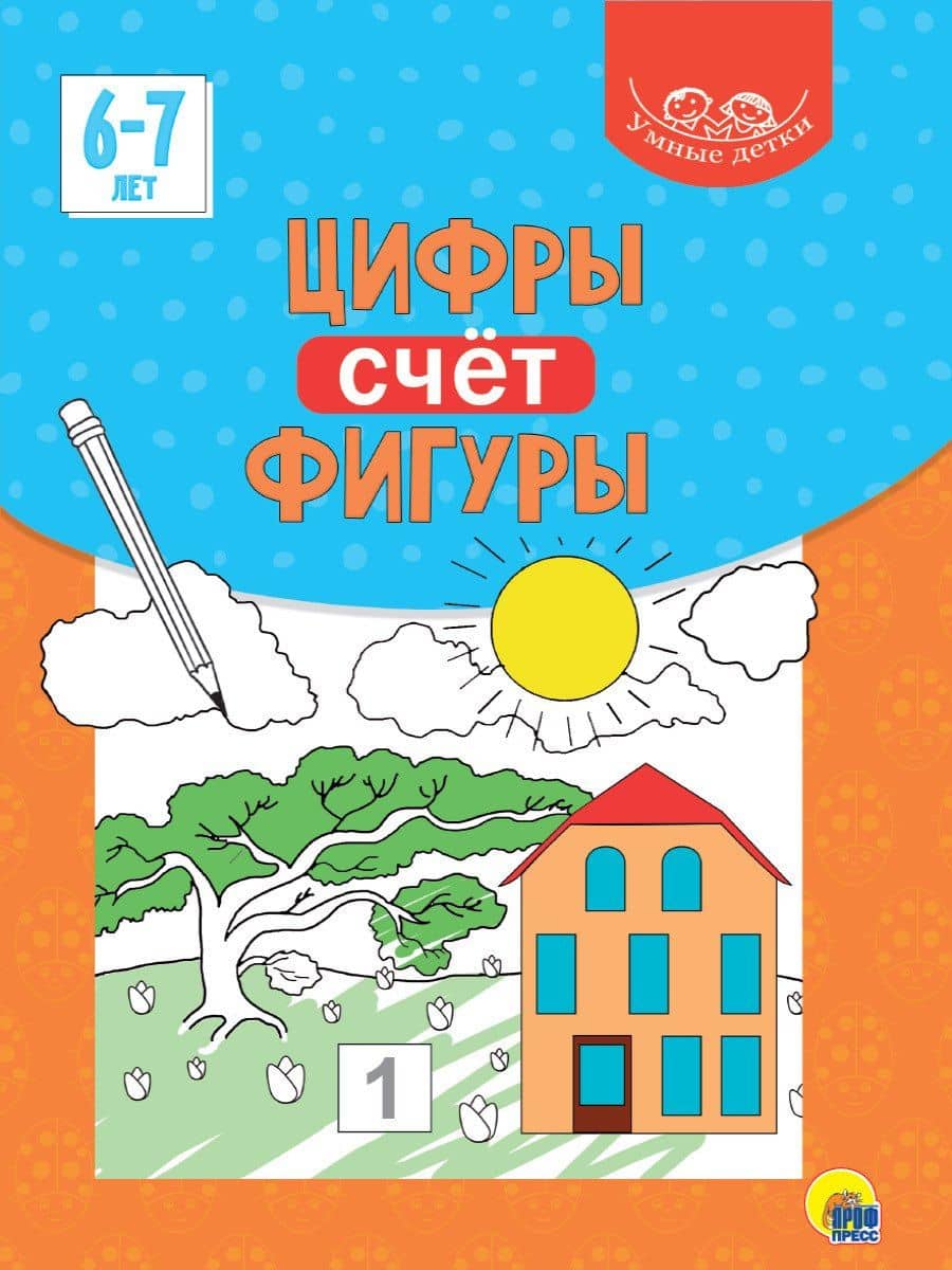 Умные детки. Цифры, счёт, фигуры 6-7 лет