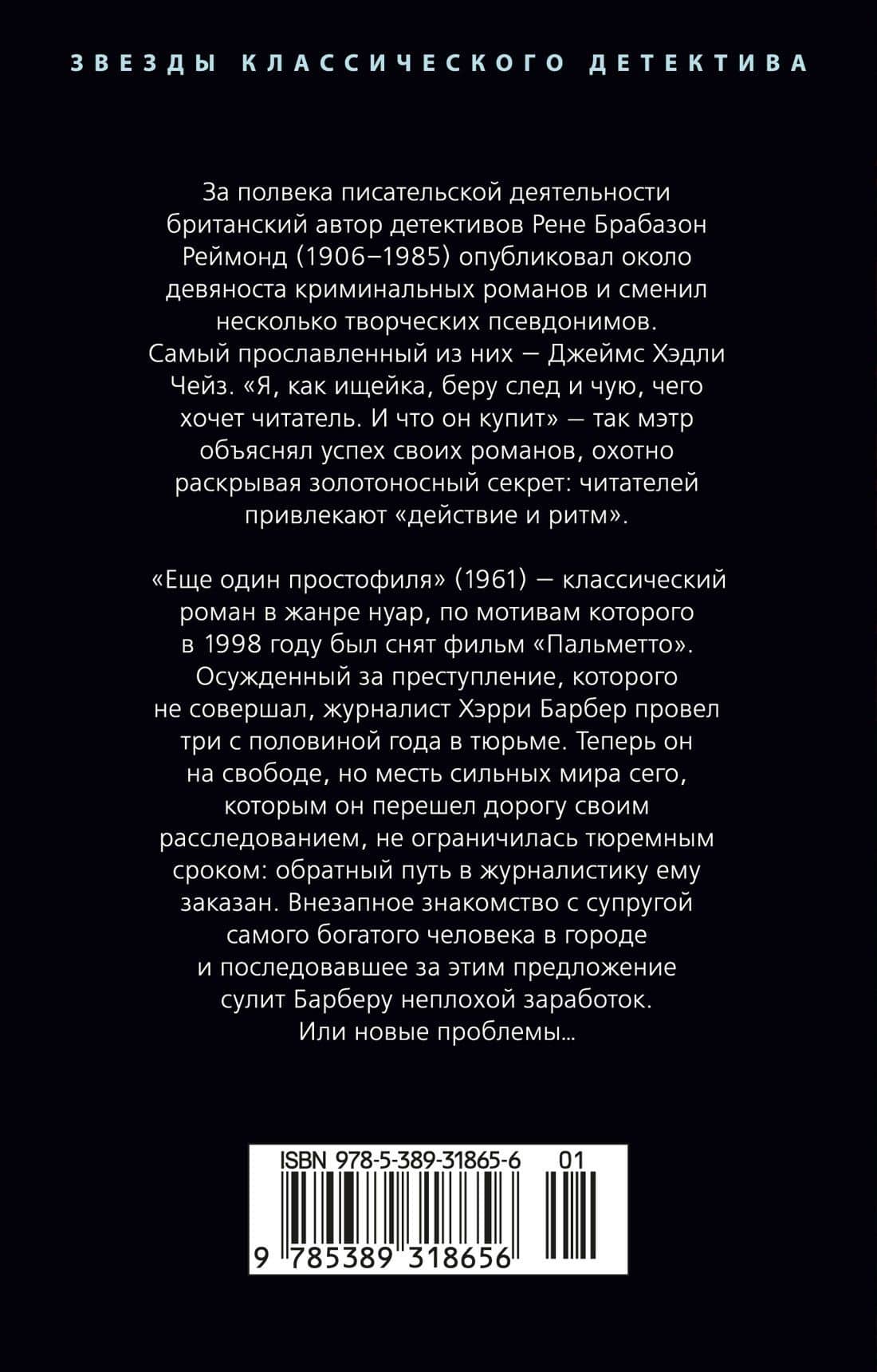 Еще один простофиля — Джеймс Хедли Чейз (2)