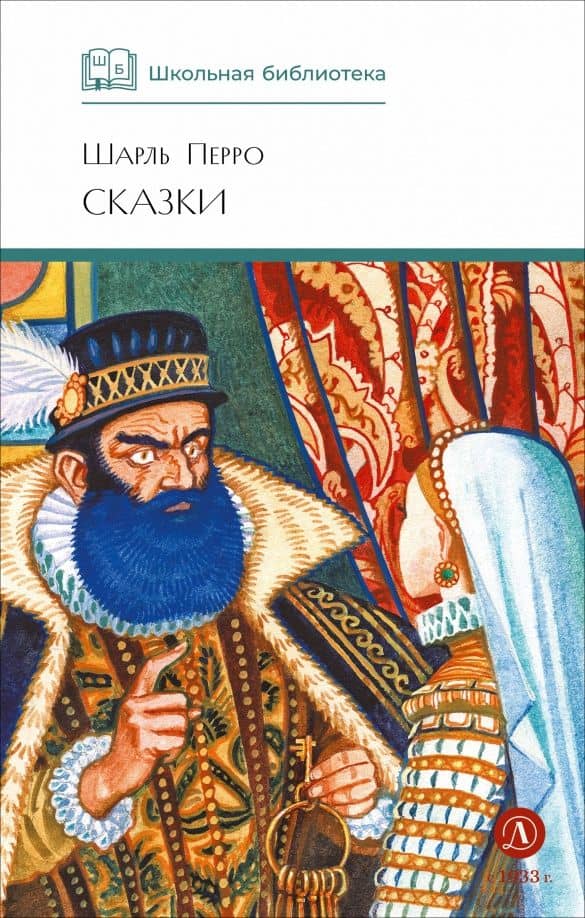 Сказки — Перро Шарль