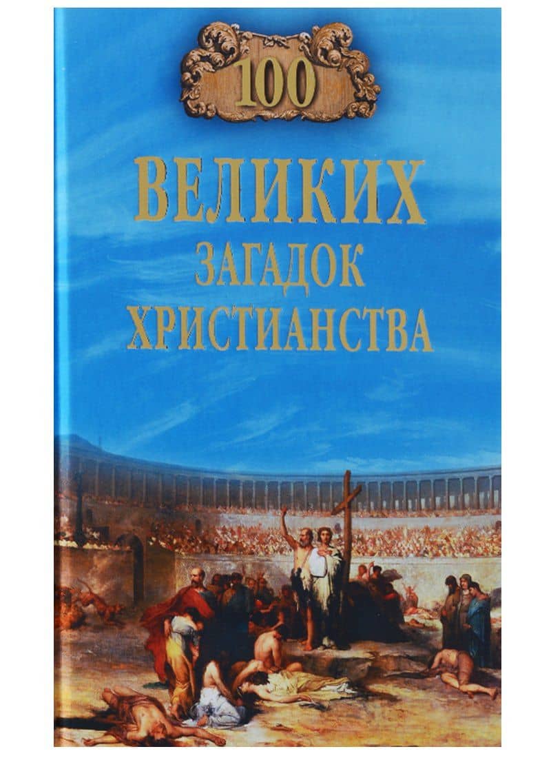 100 великих загадок христианства