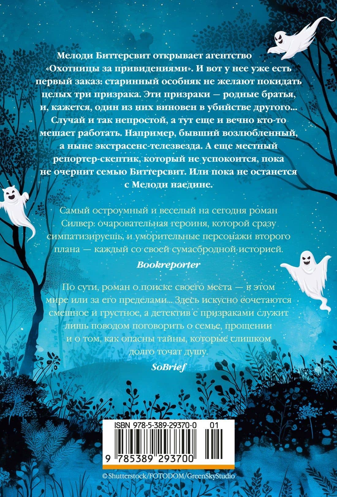 Призраки, любовь и прочие безумства — Джози Силвер (2)