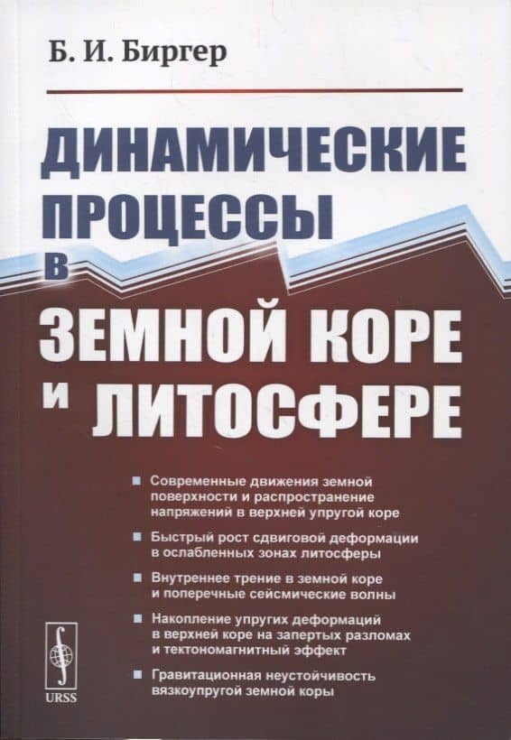Динамические процессы в земной коре и литосфере — Борис Исаакович Биргер