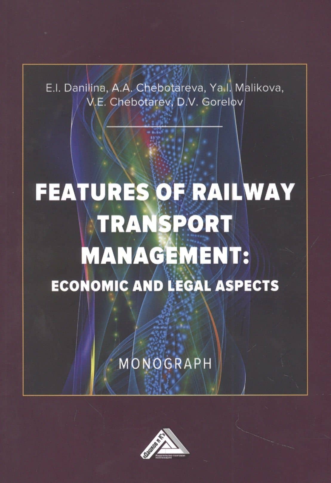 Особенности управления железнодорожным транспортом: экономические и юридические аспекты: Монография на английском языке — Елена Ивановна Данилина