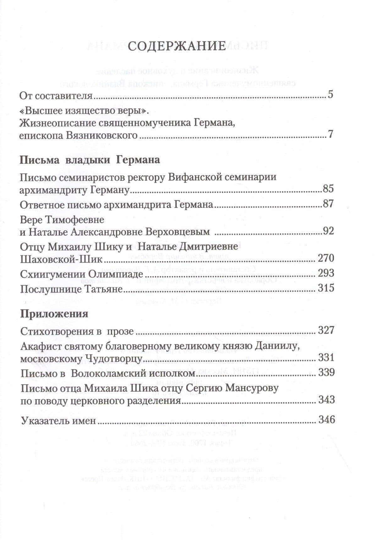 Письма владыки Германа: Жизнеописание и духовное наследие Священномученика Германа, Епископа Вяземского (2)