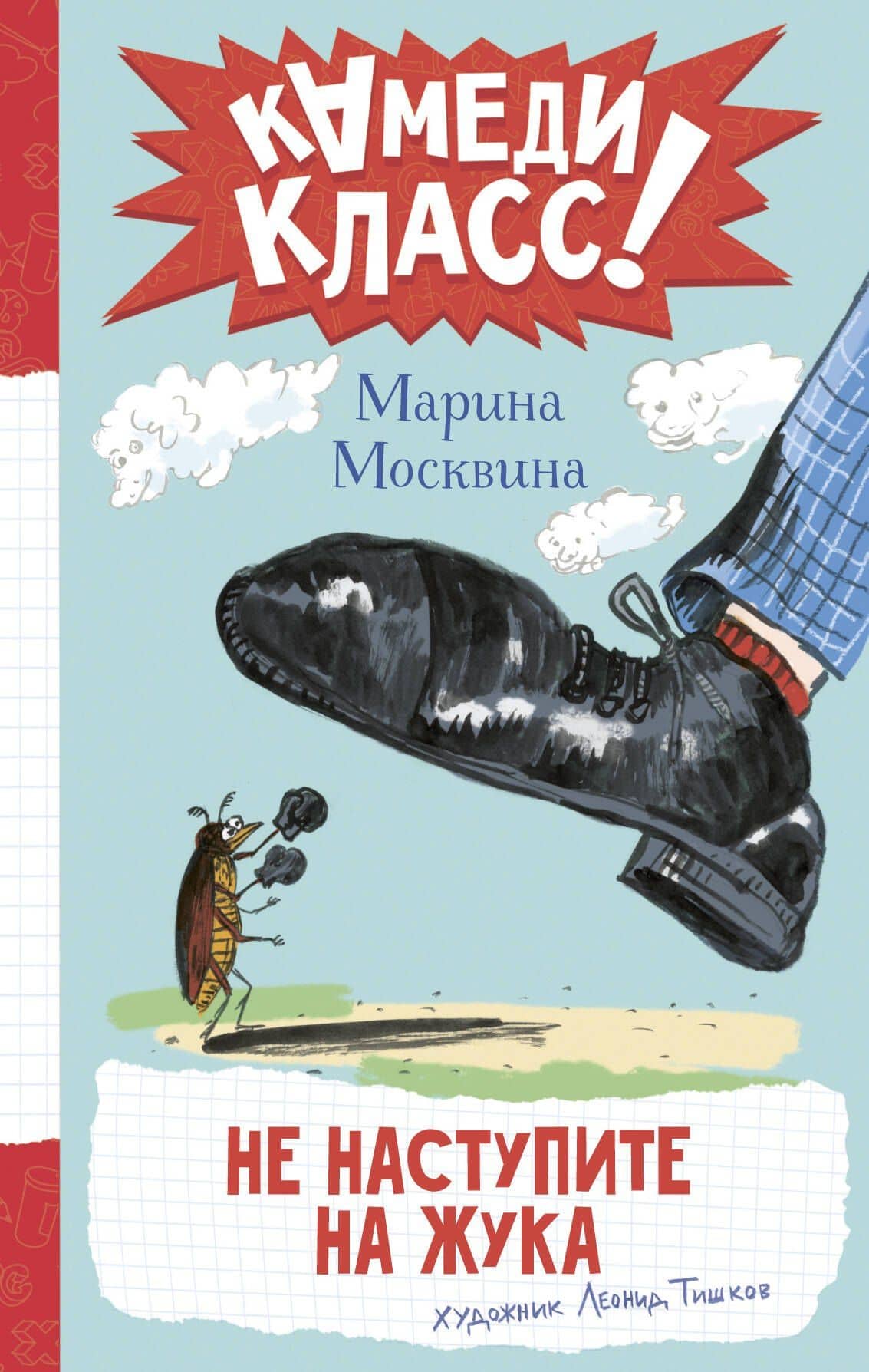Не наступите на жука — Марина Львовна Москвина