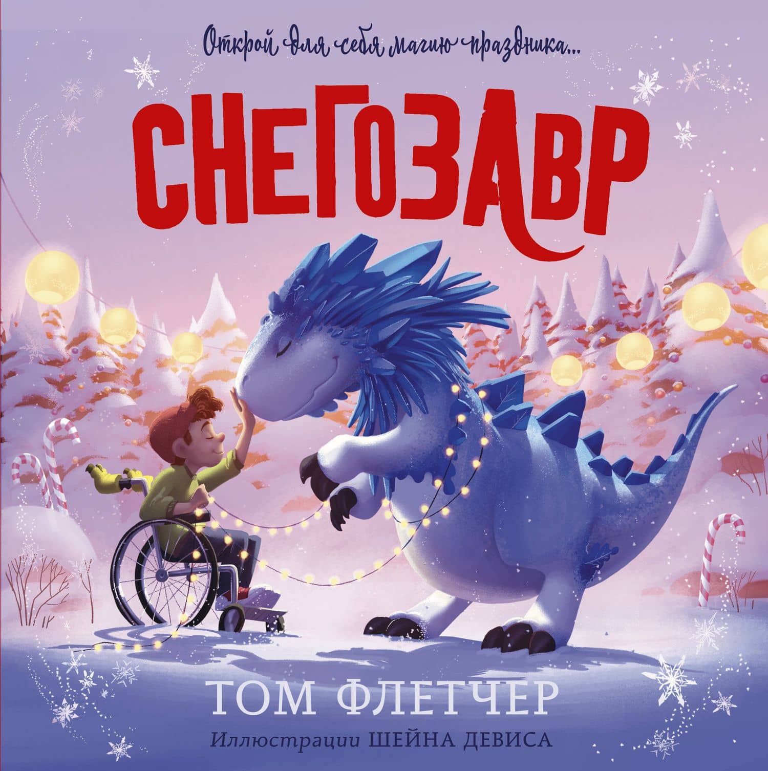 Снегозавр — Том Флетчер
