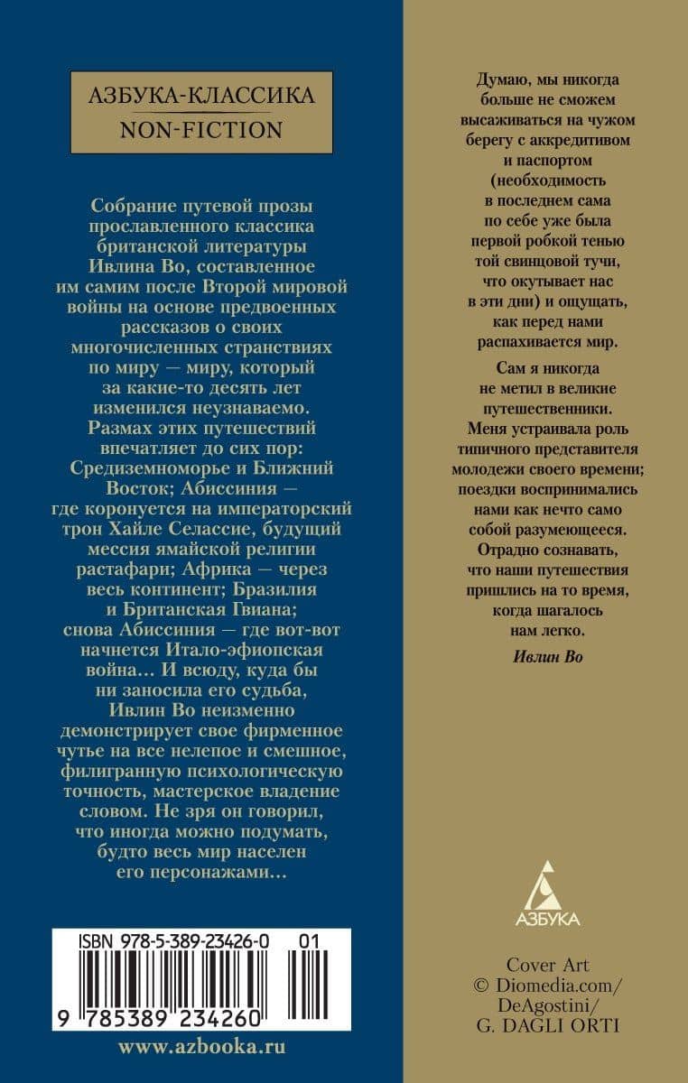 Когда шагалось нам легко. Жизнь в пяти путешествиях — Во Ивлин (2)