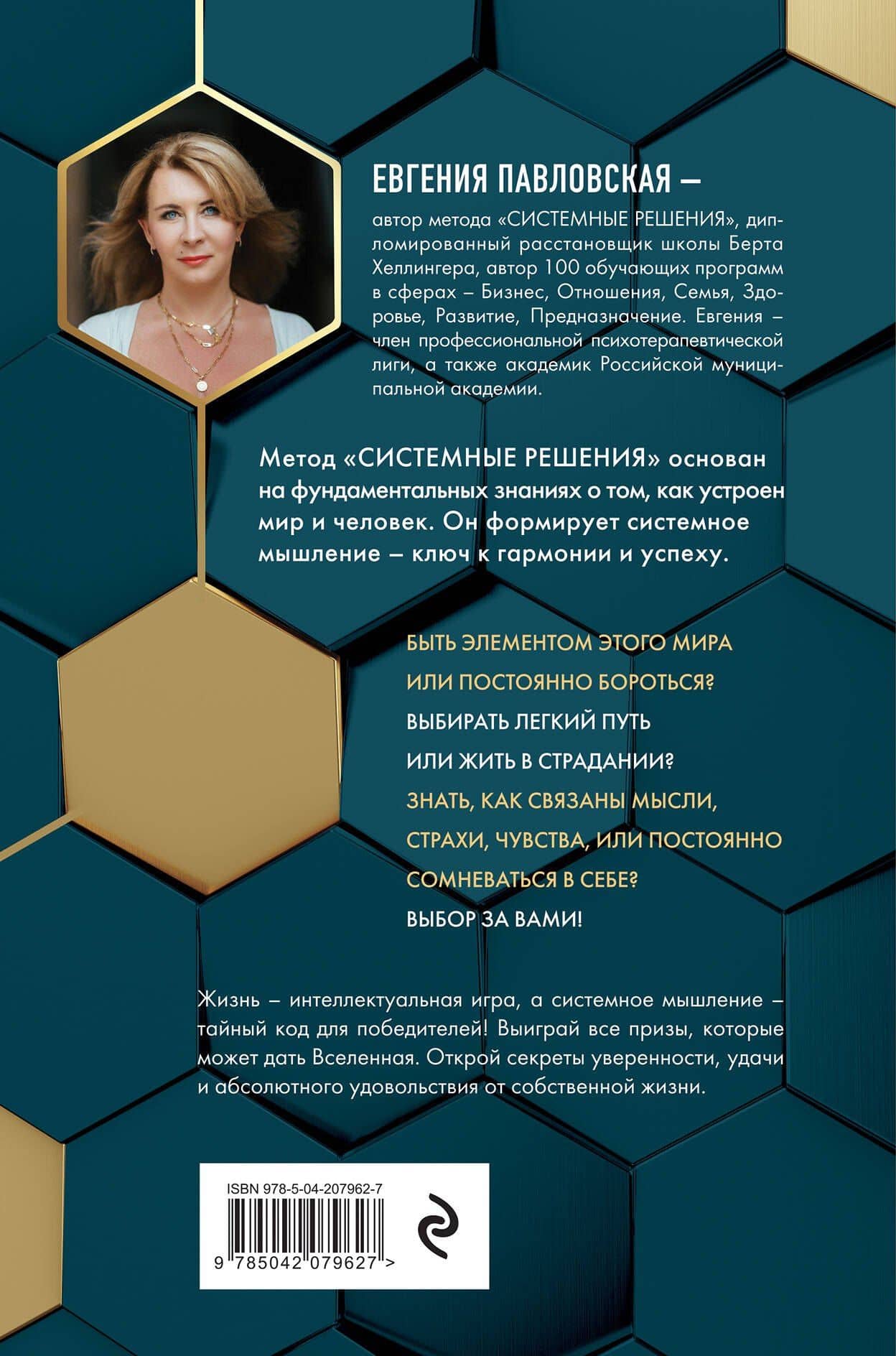 Создай свой успех. 5 секретов победить в игре Жизнь — Евгения Леонидовна Павловская (2)