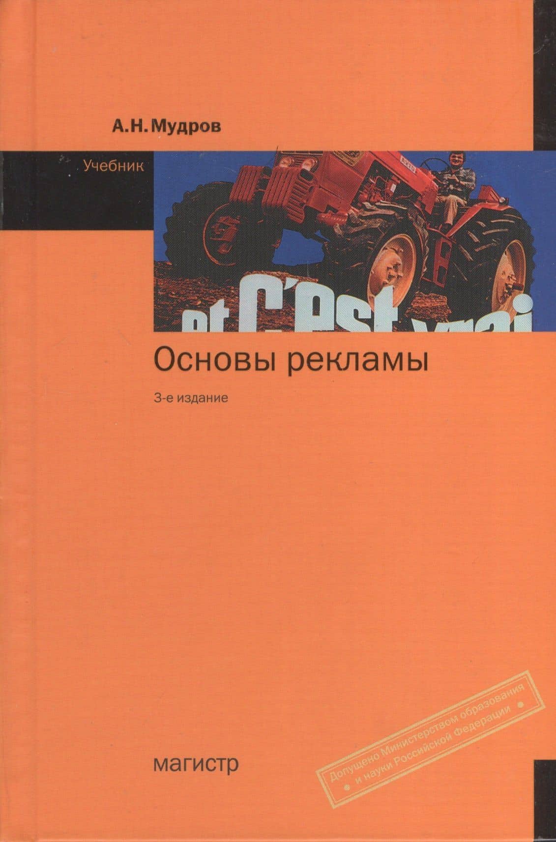 Основы рекламы: Учебник - 3-е изд.перераб. и доп. (ГРИФ)