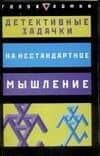 Детективные задачки на нестандартное мышление