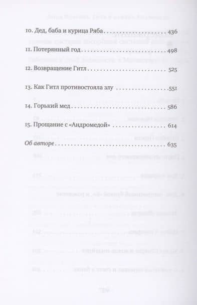 Гитл и камень Андромеды. Роман — Анна Исакова (3)