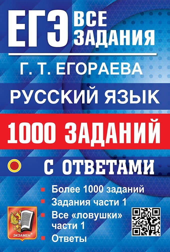 ЕГЭ. Русский язык. 1000 заданий с ответами. Все задания части 1 — Галина Тимофеевна Егораева