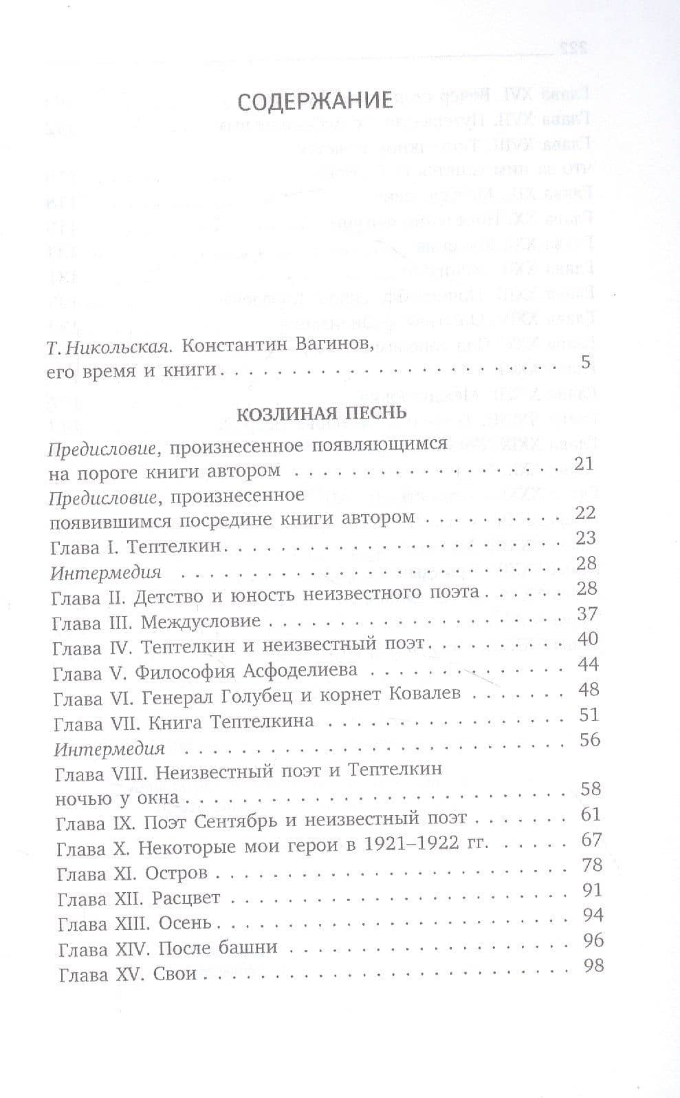 Козлиная песнь: роман — Константин Константинович Вагинов (2)