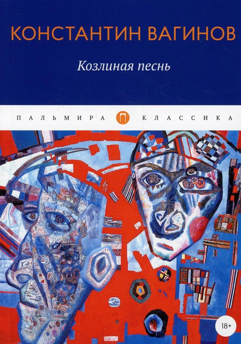 Козлиная песнь: роман — Вагинов Константин Константинович
