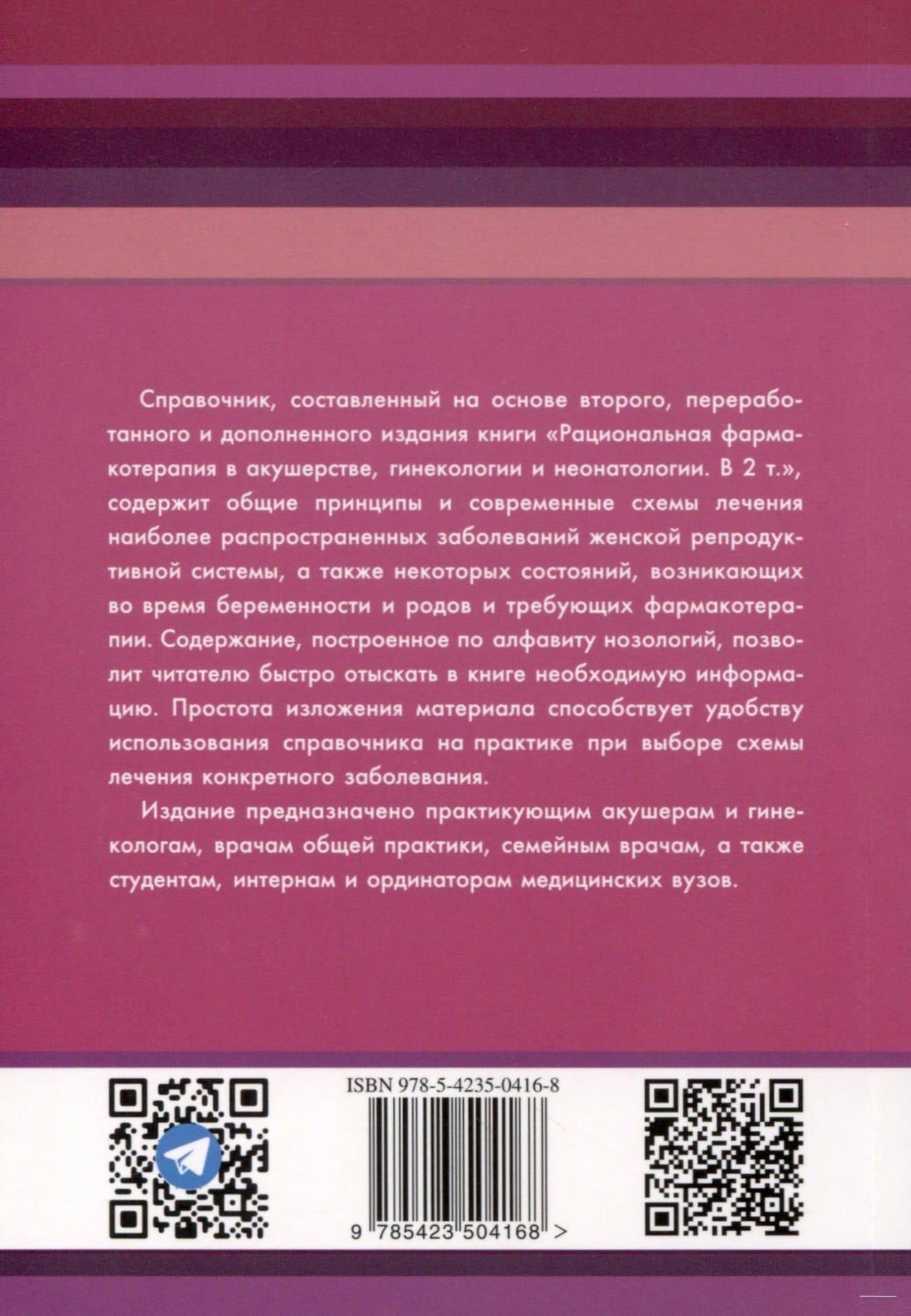 Схемы лечения. Акушерство и гинекология , 3-е издание — Владимир Николаевич Серов (2)